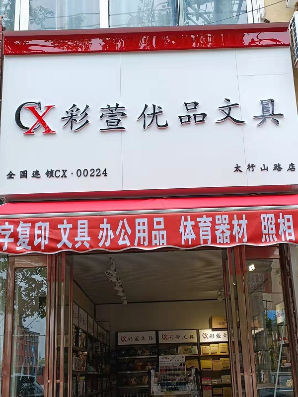 太行山路彩萱優(yōu)品文具店