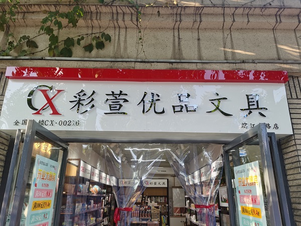 濱江路彩萱優(yōu)品文具店