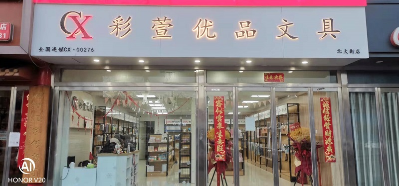 彩萱文具加盟北大街店