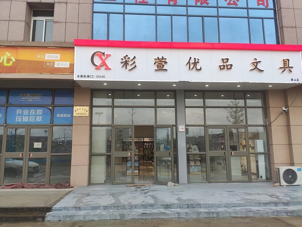 彩萱文具加盟泰山店