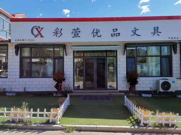 彩萱文具店開業(yè)