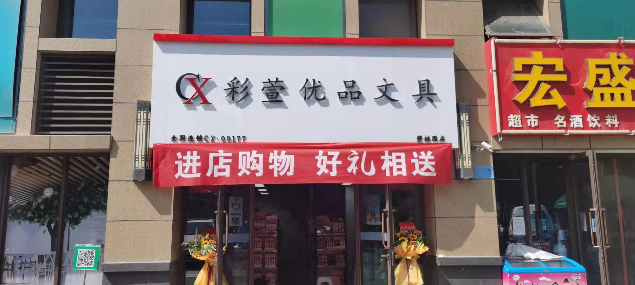 碧桂園彩萱優(yōu)品文具店