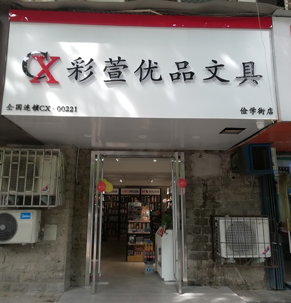 彩萱文具加盟儉學(xué)街店