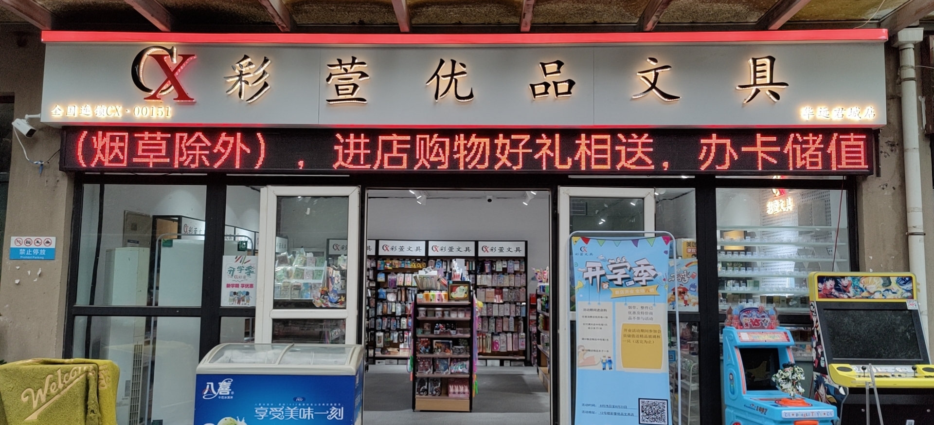 華遠(yuǎn)君城彩萱優(yōu)品文具店