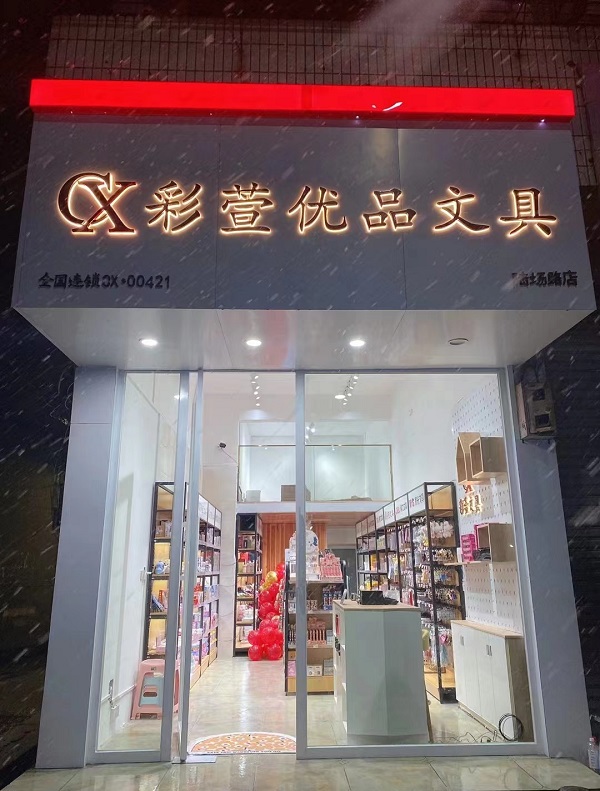 五河縣彩萱優(yōu)品文具店