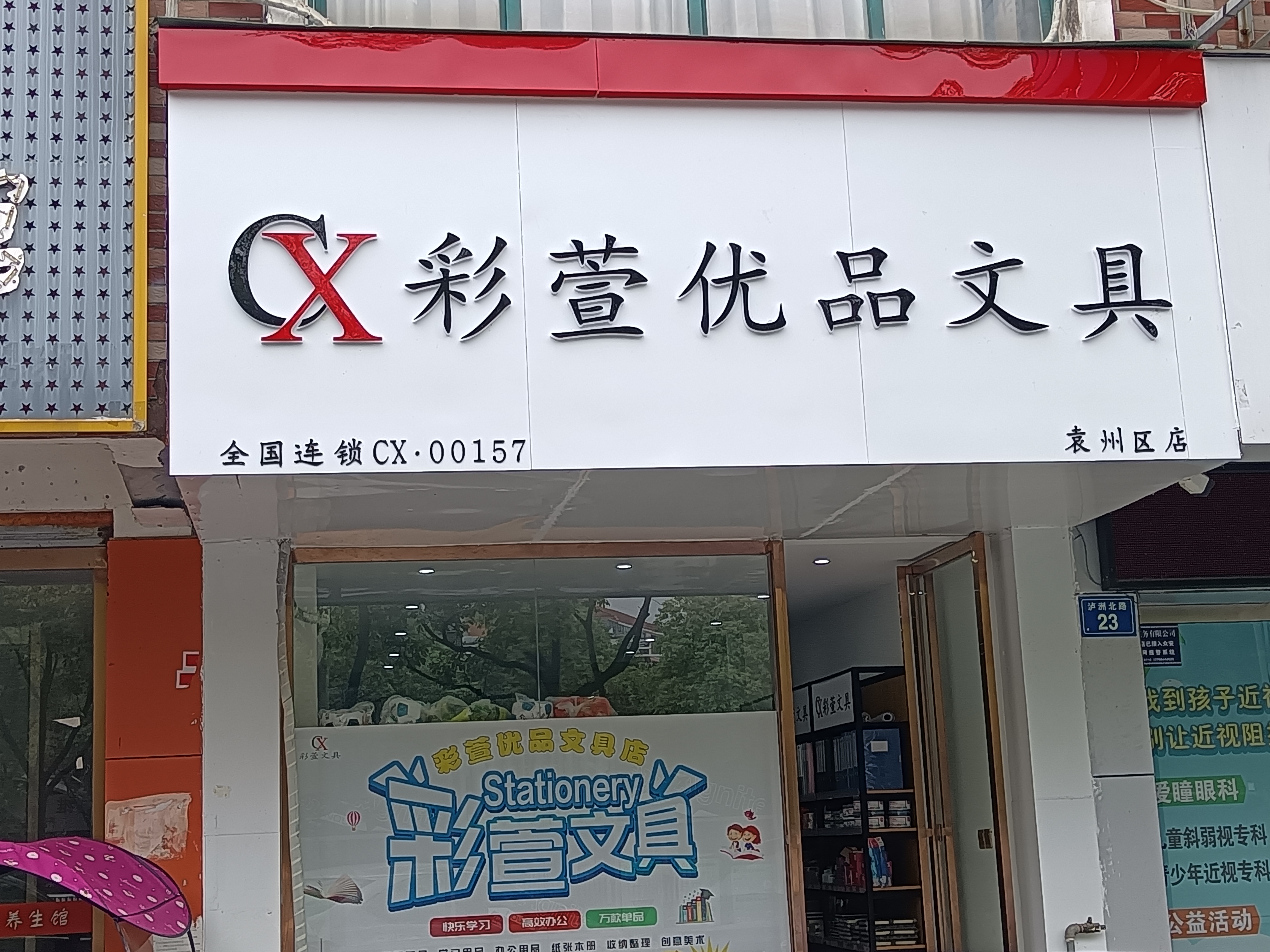 彩萱文具加盟袁州區(qū)店