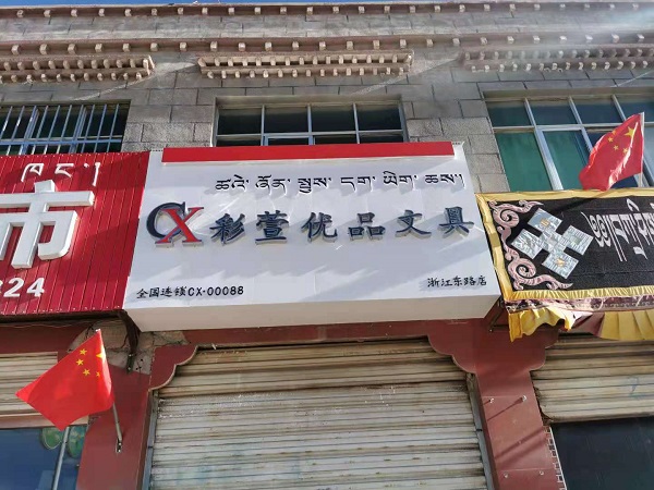 文具店加盟