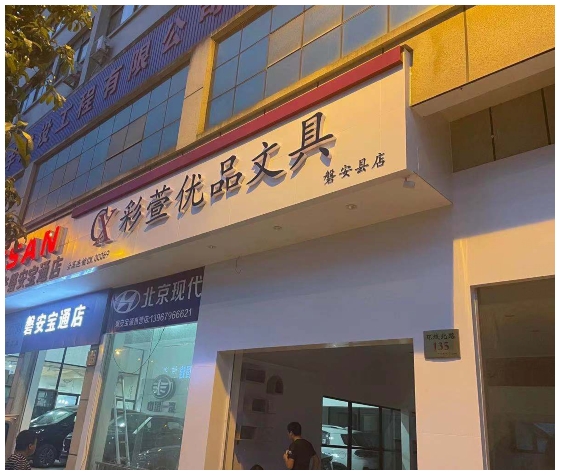 彩萱文具店的加盟政策有哪些？