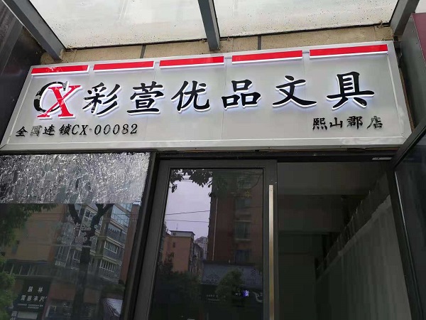 彩萱文具門店招牌