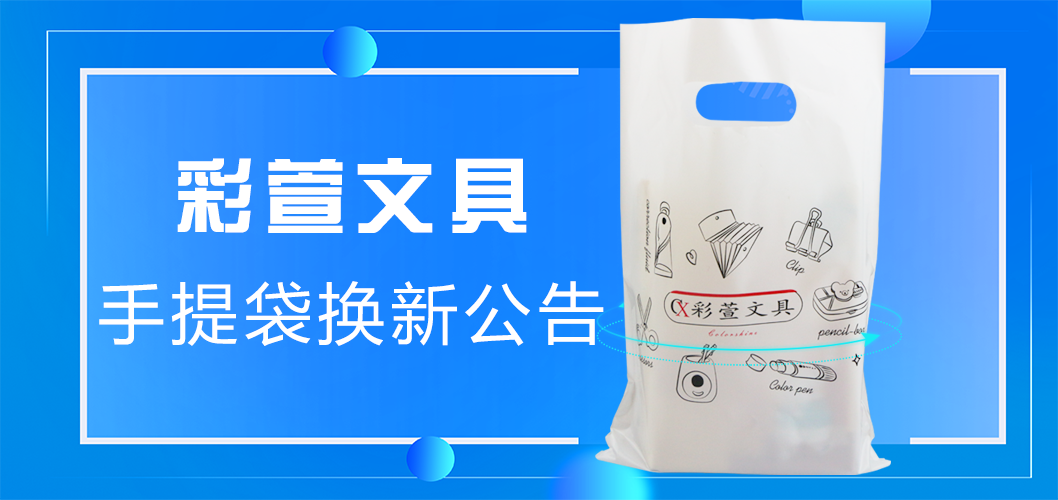 彩萱文具手提袋換新公告