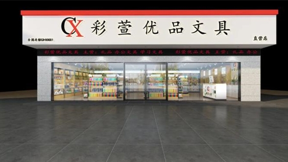 彩萱文具店的加盟情況