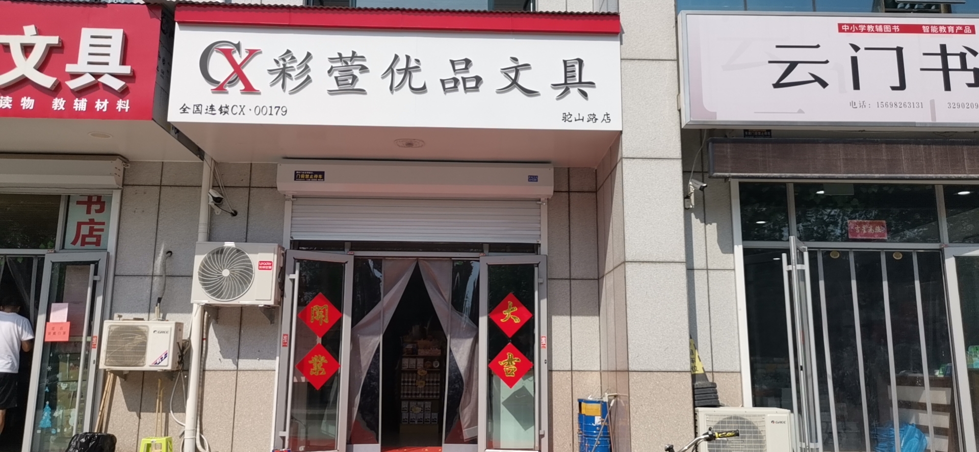 駱山路彩萱優(yōu)品文具店