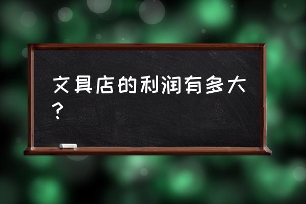 在吉林開家文具店利潤怎么樣？